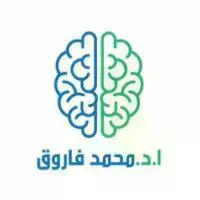 ا.د. محمد فاروق الشريف استشاري القسطرة المخية وجراحة المخ والأعصاب