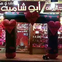 ابو شامية للهدايا والتحف