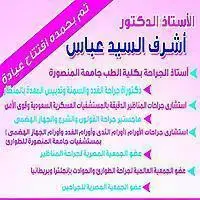 الأستاذ الدكتور / أشرف السيد عباس