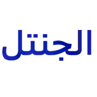 الجنتل للبدل وملابس الرجالي