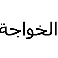 الخواجه لقطع غيار الفيسبا 