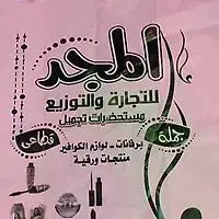 المجد للتجارة والتوزيع
