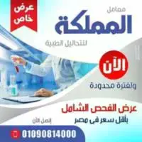 المملكة-للتحاليل-الطبية2885  