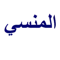 المنسي للاقمار الصناعية 