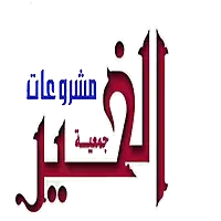 جمعية الخير