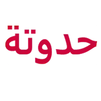 حدوتة لملابس الاطفال