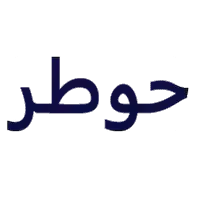 حوطر للالوميتال والديكور