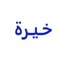 خيرة موتورز لتجارة السيارات 