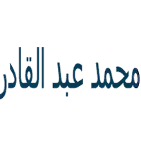 د/ محمد عبد القادر