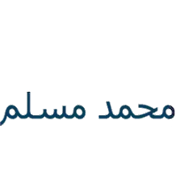 د/ محمد مسلم طبيب وجراح الفم والاسنان