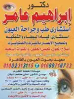 دكتور/ابراهيم عبد المعبود عامر. استشاري طب وجراحة العيون.