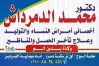 دكتور-محمد-الدمرداش-أخصائي-امراض-النساء-والتوليد-وعلاج-تأخر-الحمل-والمناظير2895  