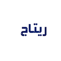 ريتاج للعبايات الخليجى والطرح 