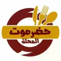 سلسلة مطاعم حضرموت المحله