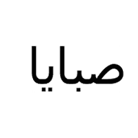 صبايا لأزياء المحجبات 