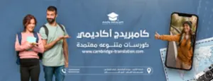 كامبريدج اكاديمى للغات والترجمة المعتمدة