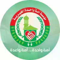 مؤسسة أمة واحدة الخيرية
