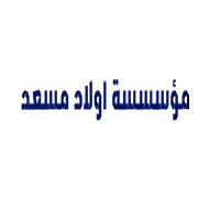 مؤسسة اولاد مسعد للاجهزة الكهربائية