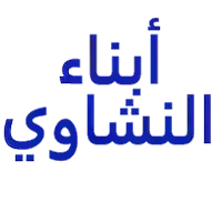 مجموعة شركات أبناء النشاوي  لتجارة الادوات الصحية 