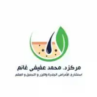 مركز ا الدكتور / محمد عفيفى غانم للأمراض الجلدية والليزر و التجميل و العقم