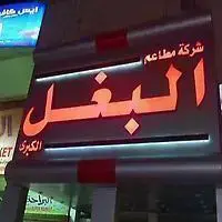 مطعم البغل
