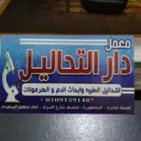 معامل دار التحاليل