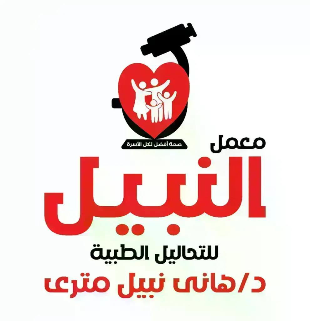  معمل النبيـل للتحاليـل الطبيـة 