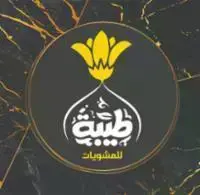 مـطـعـم طــيــبــة للــمشـويـات