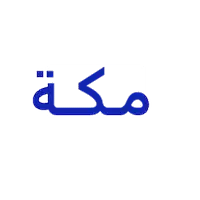 مكة للتكييف ومعالجة المياه 