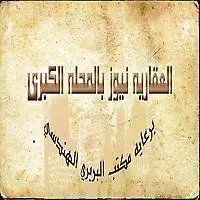 مكتب البربرى للهندسة والانشاءات