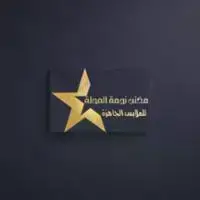 مكتب نجمة المحلة للملابس الجاهزة