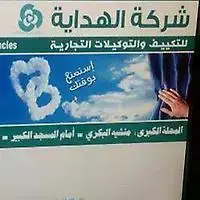 شركة الهداية للتبريد والتكييف