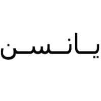 مراتب يانسن