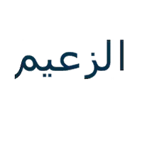 الزعيم للكشرى والمشويات