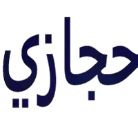 حجازي جراج ومغسلة