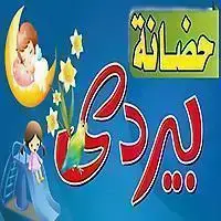 حضانة بيردي الخاصة