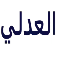 العدلي للتجارة