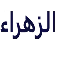 مركز الزهراء  لطب الليزر والتجميل