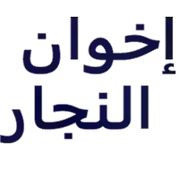 إخوان النجار للتجارة والتوزيع