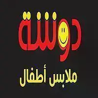 دوشة لملابس الاطفال