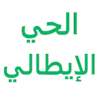 الحي الايطالي للدهانات ومواد البناء