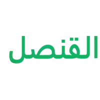 القنصل لملابس الشباب