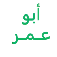 أبو عمر للملابس الحريمي 