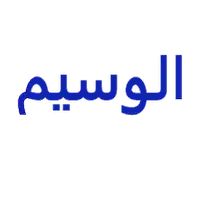 الوسيم لملابس الشباب