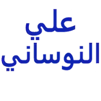 د/ علي النوساني أمراض الباطنة