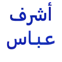 د / أشرف السيد عباس  جراحة