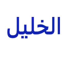 الخليل لملابس الشباب