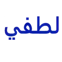 لطفي لملابس  لتصدير