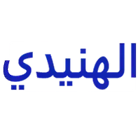 الهنيدي للادوات الكهربائيه