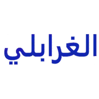 الغرابلي للمفروشات والستائر